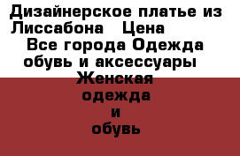 Дизайнерское платье из Лиссабона › Цена ­ 2 000 - Все города Одежда, обувь и аксессуары » Женская одежда и обувь   . Владимирская обл.,Радужный г.
